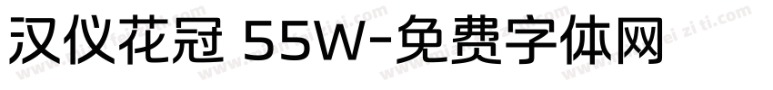 汉仪花冠 55W字体转换
